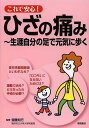 これで安心!ひざの痛み 生涯自分の足で元気に歩く/齋藤知行【3000円以上送料無料】