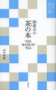 茶の本/岡倉天心/田中秀隆【3000円以上送料無料】