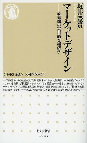 楽天bookfan 1号店 楽天市場店マーケットデザイン 最先端の実用的な経済学／坂井豊貴【3000円以上送料無料】