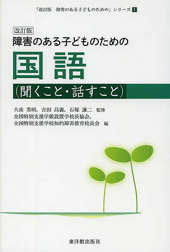 著者大南英明(監修) 吉田昌義(監修) 石塚謙二(監修)出版社東洋館出版社発売日2013年09月ISBN9784491029719ページ数165Pキーワードしようがいのあるこどものための シヨウガイノアルコドモノタメノ おおみなみ ひであき よしだ オオミナミ ヒデアキ ヨシダ9784491029719目次聞くこと（特別支援学校・小学部 聞いて○○してみよう！/特別支援学校・小学部 うどんを作ろう/特別支援学校・中学部 ミシンを使う作業（エプロン）/特別支援学校・中学部 友達と話し合って楽しむ ほか）/話すこと（特別支援学校・小学部 伝えたいことを相手にわかりやすく伝える/特別支援学校・小学部 たのみじょうずになろう！/特別支援学校・中学部 気持ちを伝えよう/特別支援学校・中学部 自分の経験したことや気持ちを伝えよう ほか）/資料 国語の具体的内容