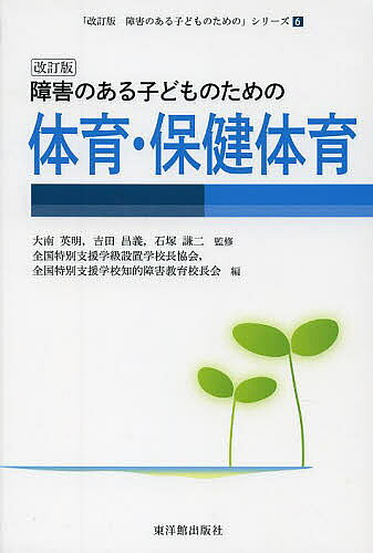 ※商品画像はイメージや仮デザインが含まれている場合があります。帯の有無など実際と異なる場合があります。著者大南英明(監修) 吉田昌義(監修) 石塚謙二(監修)出版社東洋館出版社発売日2013年09月ISBN9784491029764ページ数203Pキーワードしようがいのあるこどものための シヨウガイノアルコドモノタメノ おおみなみ ひであき よしだ オオミナミ ヒデアキ ヨシダ9784491029764目次基本の運動、体つくり運動、表現運動/器械運動/ゲーム、球技/陸上競技/水泳/その他の運動/健康・安全指導、性の指導/資料 体育・保健体育の具体的内容