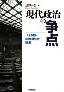 現代政治の争点 日米関係・政治指導者・選挙/浅野一弘【3000円以上送料無料】