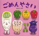 ごめんやさい/わたなべあや/窪田愛/子供/絵本【3000円以上送料無料】