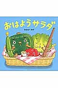 おはようサラダ／わたなべあや／窪田愛【3000円以上送料無料】