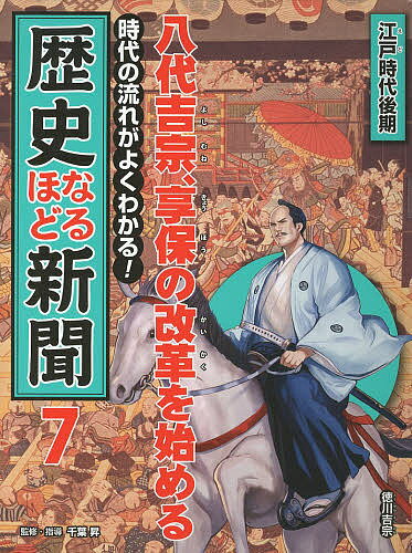 時代の流れがよくわかる!歴史なるほど新聞 7／千葉昇【3000円以上送料無料】