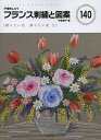 フランス刺繍と図案 140/戸塚貞子【3000円以上送料無料】