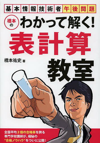 橋本のわかって解く!表計算教室 基本情報技術者午後問題/橋本祐史【3000円以上送料無料】