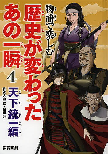 物語で楽しむ歴史が変わったあの一瞬 4／平泉隆房／平泉紀房【3000円以上送料無料】