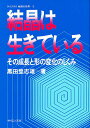 結晶は生きている その成長と形の変化のしくみ/黒田登志雄【3000円以上送料無料】