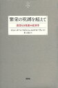 繁栄の呪縛を超えて 貧困なき発展の経済学/ジャン=ポール・フィトゥシ/エロワ・ローラン/林昌宏【3000円以上送料無料】