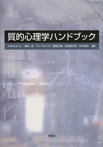 質的心理学ハンドブック／やまだようこ／麻生武／サトウタツヤ【3000円以上送料無料】