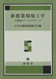 新農業環境工学　21世紀のパースペクティブ／日本生物環境調節学会【3000円以上送料無料】