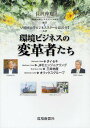 環境ビジネスの変革者たち/長沢伸也/早稲田大学ビジネススクール長沢ゼミ【3000円以上送料無料】