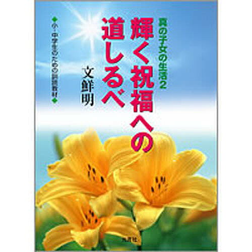 輝く祝福への道しるべ【3000円以上送料無料】