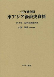 一五年戦争期東アジア経済史資料 第3巻／広瀬順晧【3000円以上送料無料】