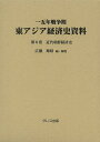 一五年戦争期東アジア経済史資料 第6巻/広瀬順晧【3000円以上送料無料】