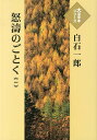 怒濤のごとく 1/白石一郎【3000円以上送料無料】