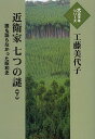 著者工藤美代子(著)出版社埼玉福祉会発売日2013年06月ISBN9784884198831ページ数359Pキーワードこのえけななつのなぞ2このえ コノエケナナツノナゾ2コノエ くどう みよこ クドウ ミヨコ BF22950E9784884198831