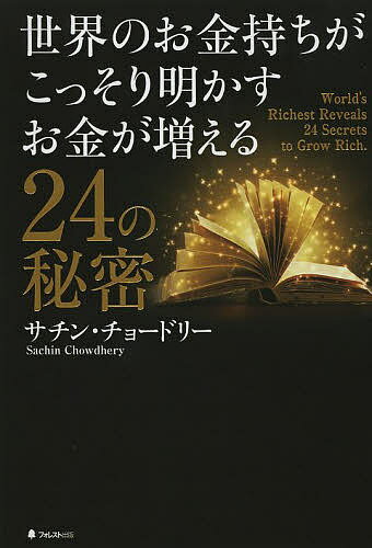 著者サチン・チョードリー(著)出版社フォレスト出版発売日2013年09月ISBN9784894515840ページ数219Pキーワードビジネス書 せかいのおかねもちがこつそりあかすおかね セカイノオカネモチガコツソリアカスオカネ ちよ−どり− さちん CHOW チヨ−ドリ− サチン CHOW9784894515840目次1 お金に対するメンタルブロックを外す「お金は“悪”ではない」（大富豪たちはこうもお金の考え方が違う/お金は人生を楽しくする ほか）/2 お金の不安から抜け出す一番の方法は「才能を生かす」こと（今すぐお金の不安から抜け出す方法/シンプルに思考すれば不安はなくなる ほか）/3 もっともハイリターンな投資先は「人脈」（お金に困らない人＝情報強者 お金に困る人＝情報弱者/お金持ちとの人脈を築く3ステップ ほか）/4 お金持ちが身に付けている習慣（「トリプルS」を習慣づけて収入倍増！/「戦略」を考えてから行動しなさい ほか）/5 お金持ちになるお金の貯め方、使い方、管理の仕方（消費を抑えて、お金をしっかり有効活用する/消費チェックシートで支出をがっつりセーブ ほか）