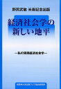 経済社会学の新しい地平 私の実践経済社会学 野尻武敏米寿記念出版/野尻武敏/野尻武敏米寿記念出版会【3000円以上送料無料】