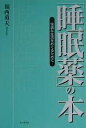 「睡眠薬」の本 快適な生活をおくるために/福西勇夫【3000円以上送料無料】