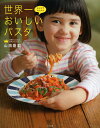世界一おいしいパスタ おうちでかんたん/山田剛嗣/レシピ【3000円以上送料無料】
