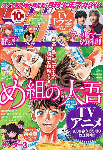 月刊少年マガジン 2023年10月号【雑誌】【3000円以上送料無料】のサムネイル