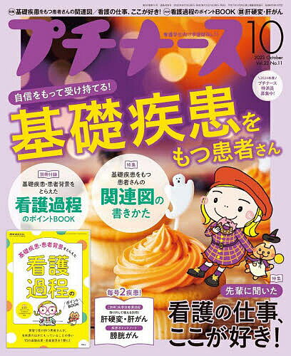 プチナース 2023年10月号【雑誌】【3000円以上送料無料】