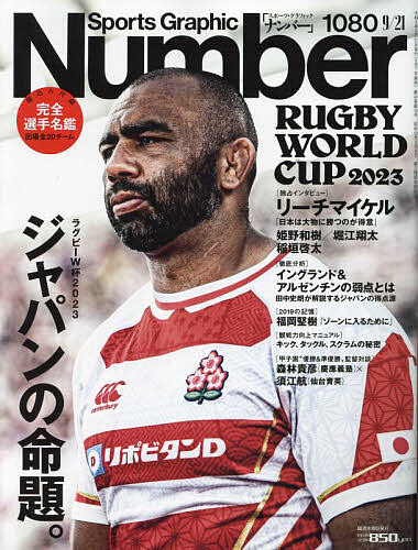 SportsGraphic Number 2023年9月21日号【雑誌】【3000円以上送料無料】