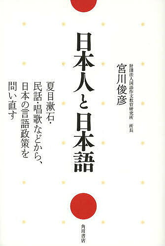 著者宮川俊彦(著)出版社角川書店発売日2013年09月ISBN9784041105665ページ数220Pキーワードにほんじんとにほんごなつめそうせきみんわしようか ニホンジントニホンゴナツメソウセキミンワシヨウカ みやがわ としひこ ミヤガワ トシヒコ9784041105665内容紹介知られざる「日本語」の真実。200万人以上に指導した当代一の表現教育者の日本語論。※本データはこの商品が発売された時点の情報です。目次プロローグ 言語から見る「近代の正体」/1章 「サルの壷は見つかったのか」—民話から探る、言語と人間・言語と国家/2章 漱石の『草枕』からみる近代の言語政策—作家たちの挑戦/3章 二葉亭四迷以来の口語文体—口語化運動と言語政策/4章 文部省唱歌と言語政策—『里の秋』がもたらしたもの/5章 経済的視点から言語をみる—侍文化から商人文化へ/6章 時代・社会の変化と戦後の言語政策—なぜ言語政策はなくなっていったのか/7章 言語政策の虚構性—太宰治や戦後の英語教育における「見えない表現」/8章 現代の言語政策の方向性—これからの国づくりとは