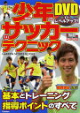 少年サッカーのテクニック DVDでレベルアップ!/福西崇史【3000円以上送料無料】
