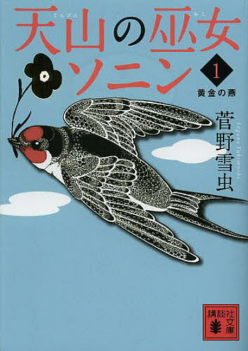 天山の巫女ソニン 1／菅野雪虫【3000円以上送料無料】