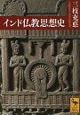 著者三枝充悳(著)出版社講談社発売日2013年09月ISBN9784062921916ページ数251Pキーワードいんどぶつきようしそうしこうだんしやがくじゆつぶん インドブツキヨウシソウシコウダンシヤガクジユツブン さいぐさ みつよし サイグサ ミツヨシ9784062921916スタッフPOP初期仏教（原始仏教）、部派仏教、大乗仏教。仏教とは何か？ インド仏教史に沿って、基本思想と重要概念、諸思想の変遷を概観する。内容紹介古代インドの歴史と思想潮流の中に仏教は生まれた。その教義は仏教思想の中核をなしつつ、初期仏教（原始仏教）、部派仏教、大乗仏教と展開し、チベット、東南アジア、中国、日本へと広がってゆく——。仏教思想の源流であるインド仏教を歴史にそって追い、その基本思想と重要概念、諸思想の変遷を精緻に読み解く、斯界の碩学によるインド仏教思想入門。初期仏教から部派仏教、そして大乗仏教、密教へ——仏教とはなにか古代インドの歴史と思想潮流の中に仏教は生まれた。その教義は仏教思想の中核をなしつつ、初期仏教（原始仏教）、部派仏教、大乗仏教と展開し、チベット、東南アジア、中国、日本へと広がってゆく——。仏教思想の源流であるインド仏教を歴史にそって追い、その基本思想と重要概念、諸思想の変遷を精緻に読み解く、斯界の碩学によるインド仏教思想入門。※本書の原本は、1975年6月、第三文明社よりレグルス文庫の一冊として刊行されました。※本データはこの商品が発売された時点の情報です。目次第1章 初期仏教（前史/仏教の誕生/初期仏教の思想）/第2章 部派仏教（部派の成立/アビダルマ）/第3章 大乗仏教（大乗仏教の興起/初期大乗仏教経典/ナーガールジュナ/如来蔵・仏性思想/唯識説/仏教論理学（因明）と哲学/密教）