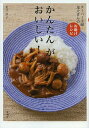 かんたんがおいしい! スーパー主婦・足立さんのお助けレシピ/足立洋子/レシピ【3000円以上送料無料】