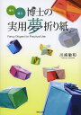 使う・遊ぶ博士の実用夢折り紙／川崎敏和【3000円以上送料無料】