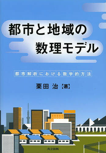 都市と地域の数理モデル 都市解析における数学的方法／栗田治【3000円以上送料無料】