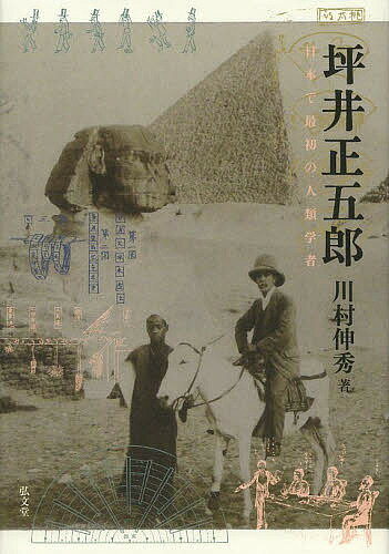 坪井正五郎 日本で最初の人類学者／川村伸秀【3000円以上送料無料】