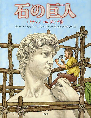 石の巨人 ミケランジェロのダビデ像／ジェーン・サトクリフ／ジョン・シェリー／なかがわちひろ【3000円以上送料無料】