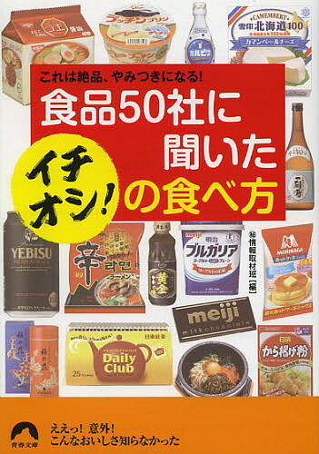 食品50社に聞いたイチオシ!の食べ方 これは絶品、やみつきになる!／マル秘情報取材班【3000円以上送料無料】