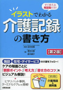 イラストでわかる介護記録の書き方 すぐ使える用語集付き!／田中尚輝／柳本文貴／鈴木順子【3000円以上送料無料】