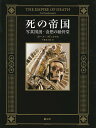 死の帝国 写真図説・奇想の納骨堂/ポール・クドゥナリス/千葉喜久枝【3000円以上送料無料】