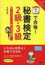 7日で合格!秘書検定2級・3級テキスト&〈一問一答〉問題集/横山都【3000円以上送料無料】