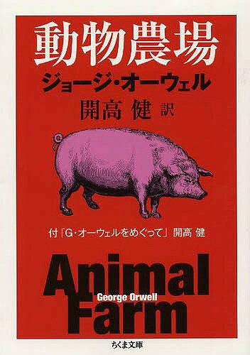 【3千円以上送料無料】動物農場／ジョージ オーウェル／開高健