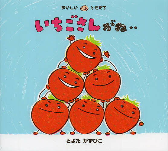 いちごさんがね‥／とよたかずひこ／子供／絵本【3000円以上送料無料】