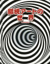 錯視アートの世界/ドーリング・キンダースリー/菊池由美/子供/絵本【3000円以上送料無料】