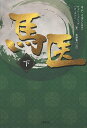 馬医 下/キムイヨン/チョンミョンソプ/パクチソン【3000円以上送料無料】