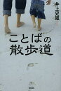 ことばの散歩道/井上史雄【3000円以上送料無料】