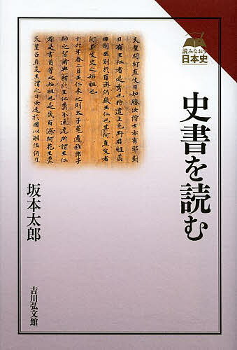 【3千円以上送料無料】史書を読む／坂本太郎