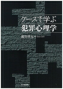 ケースで学ぶ犯罪心理学／越智啓太【3000円以上送料無料】