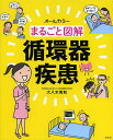 まるごと図解循環器疾患 オールカラー/大八木秀和【3000円以上送料無料】
